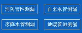 铁西区暗管漏水检测