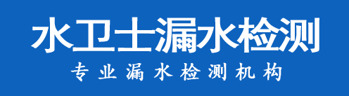 铁西区暗管漏水检测